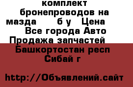 ,комплект бронепроводов на мазда rx-8 б/у › Цена ­ 500 - Все города Авто » Продажа запчастей   . Башкортостан респ.,Сибай г.